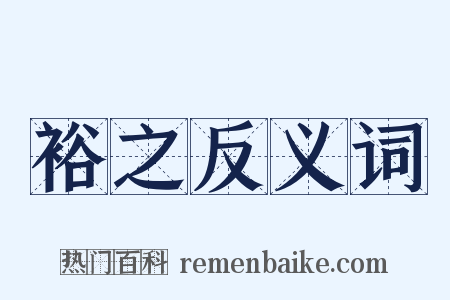 裕之反义词是什么意思的图片